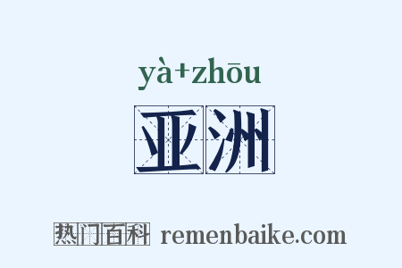 亚洲是什么意思的图片
